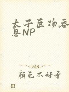 太子巨物吞吐喘息NP