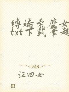 缚娇索魔女绳劫txt下载笔趣阁