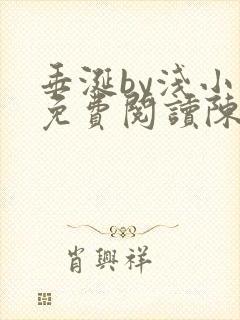 垂涎by浅小说免费阅读陈宇