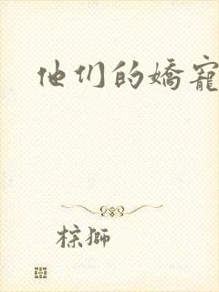 他们的娇宠