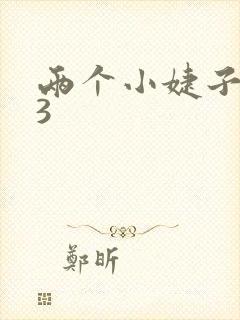 两个小婕子交换3