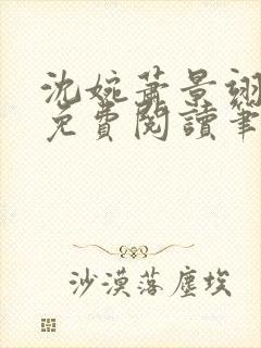 沈婉萧景翊全文免费阅读笔趣阁
