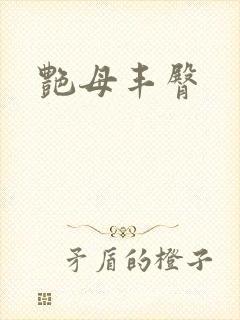 艳母丰臀