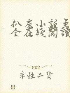 扒灰小说免费大全在线阅读全文