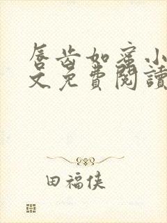 唇齿如蜜小说全文免费阅读封面