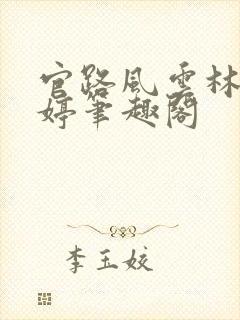 官路风云林海姜婷笔趣阁封面