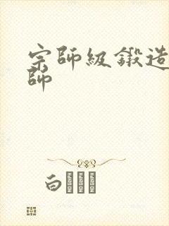 宗师级锻造训练师