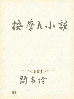 按摩h小说