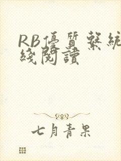 RB优质系统在线阅读