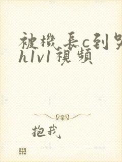 被机长c到哭高h1v1视频