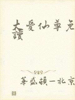 大爱仙尊免费阅读