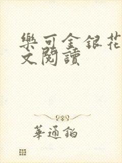乐可金银花露全文阅读