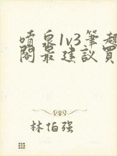 喷泉1v3笔趣阁最建议买吗