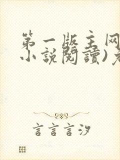 第一版主网(在小说阅读)免费阅读