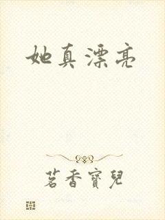 她真漂亮封面