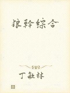 狼干综合