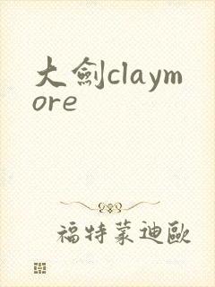大剑claymore