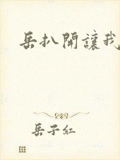 岳扒开让我添