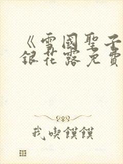 《雪国圣子》金银花露免费读书封面