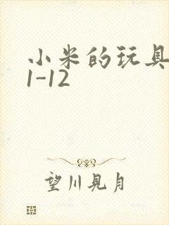 小米的玩具日记1-12