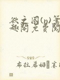 欲之国(n)笔趣阁免费阅读