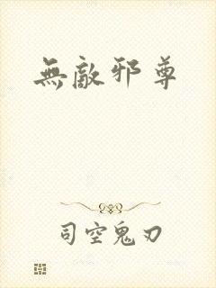 无敌邪尊