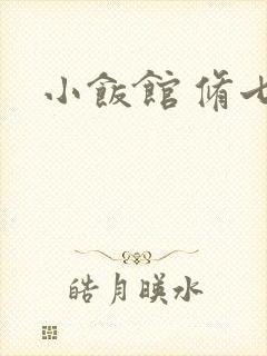 小饭馆 修七
