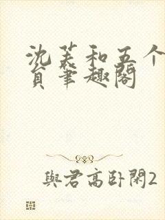 沈芙和五个消防员笔趣阁