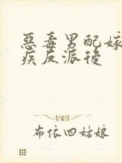 恶毒男配嫁给残疾反派后