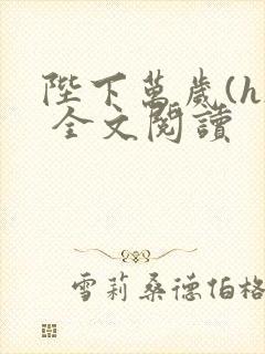 陛下万岁(h) 全文阅读