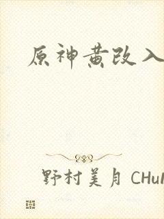 原神黄改入口