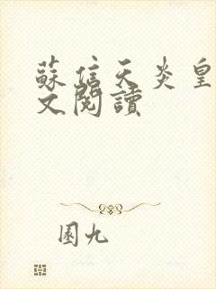 苏信天炎皇主全文阅读
