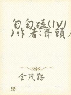 匍匐磕(1V1)作者:齐头帘