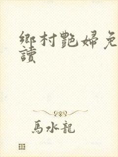 乡村艳妇免费阅读