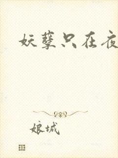 妖孽只在夜里哭