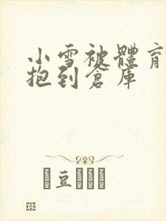 小雪被体育老师抱到仓库封面