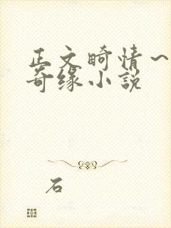 正文畸情~内裤奇缘小说