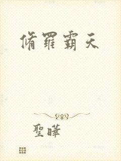 修罗霸天