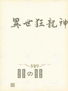 异世狂龙神封面
