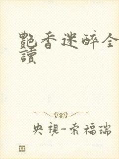 艳香迷醉全文阅读封面