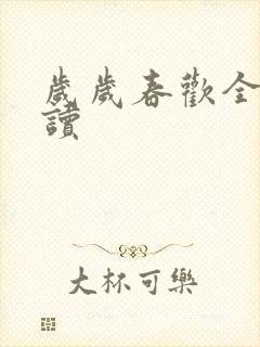 岁岁春欢全文阅读