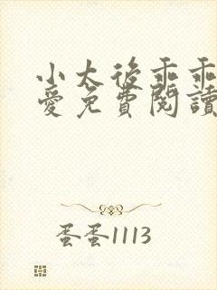 小太后乖乖让朕爱免费阅读小说