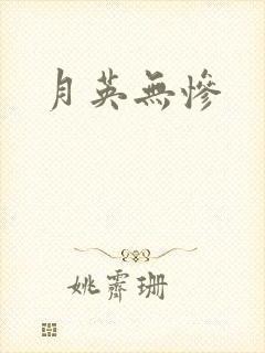 月英无惨