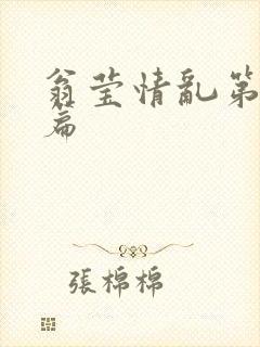翁莹情乱第全部篇封面