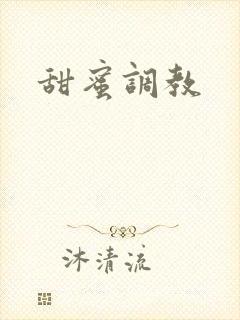甜蜜调教封面