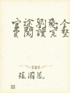 官途刘飞全文免费阅读完整版笔趣阁