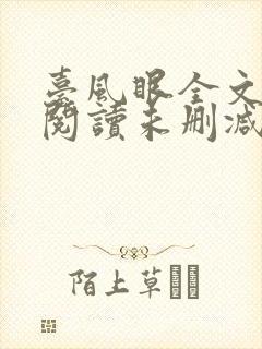 台风眼全文免费阅读未删减