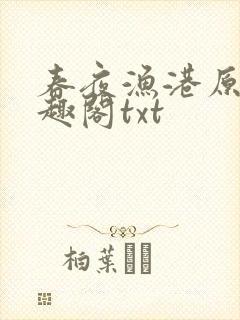 春夜渔港原版笔趣阁txt