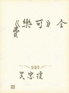 《乐可》全文免费