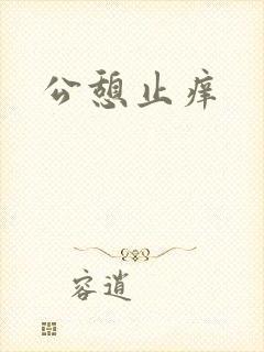 公憩止痒